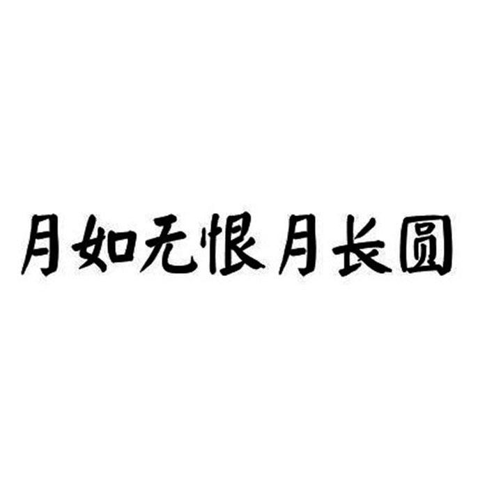 月如无恨月长