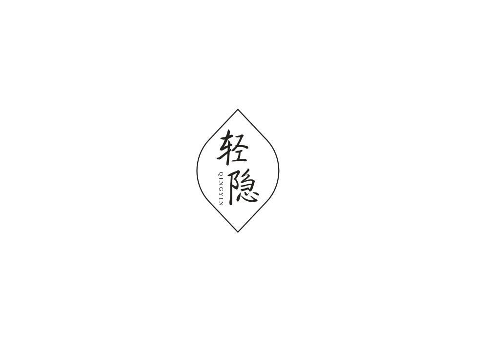 轻隐