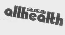 ALLHEALTH   全球康