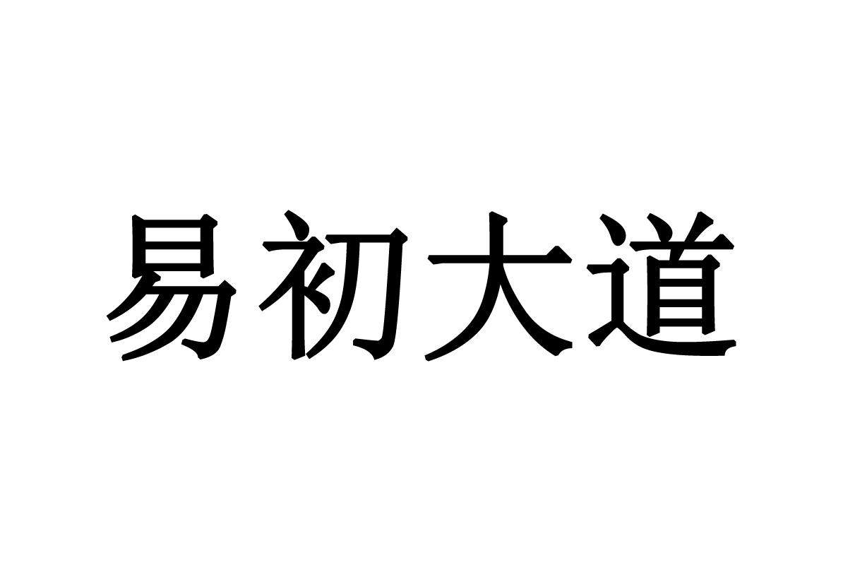 易初大道