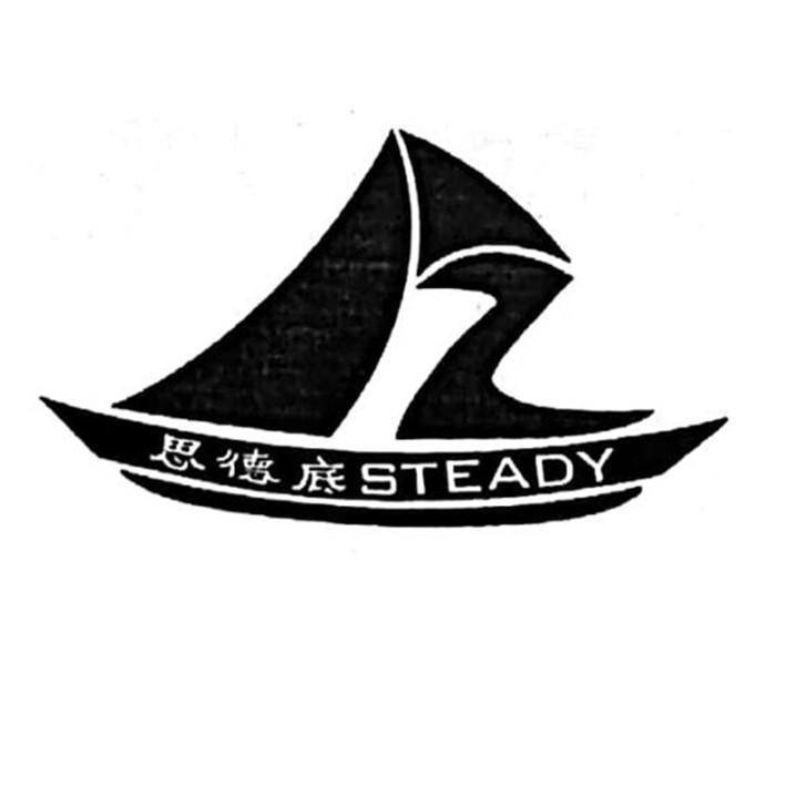 思德底STEADY