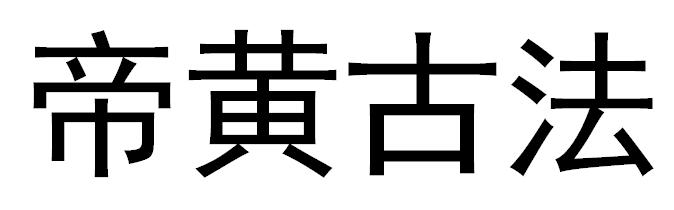 帝黄古法