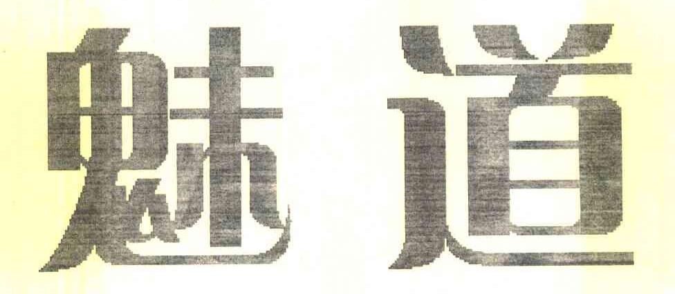 魅道