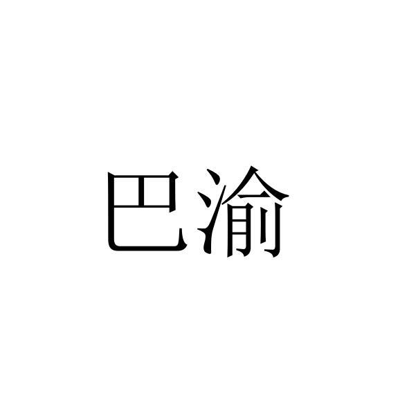巴渝