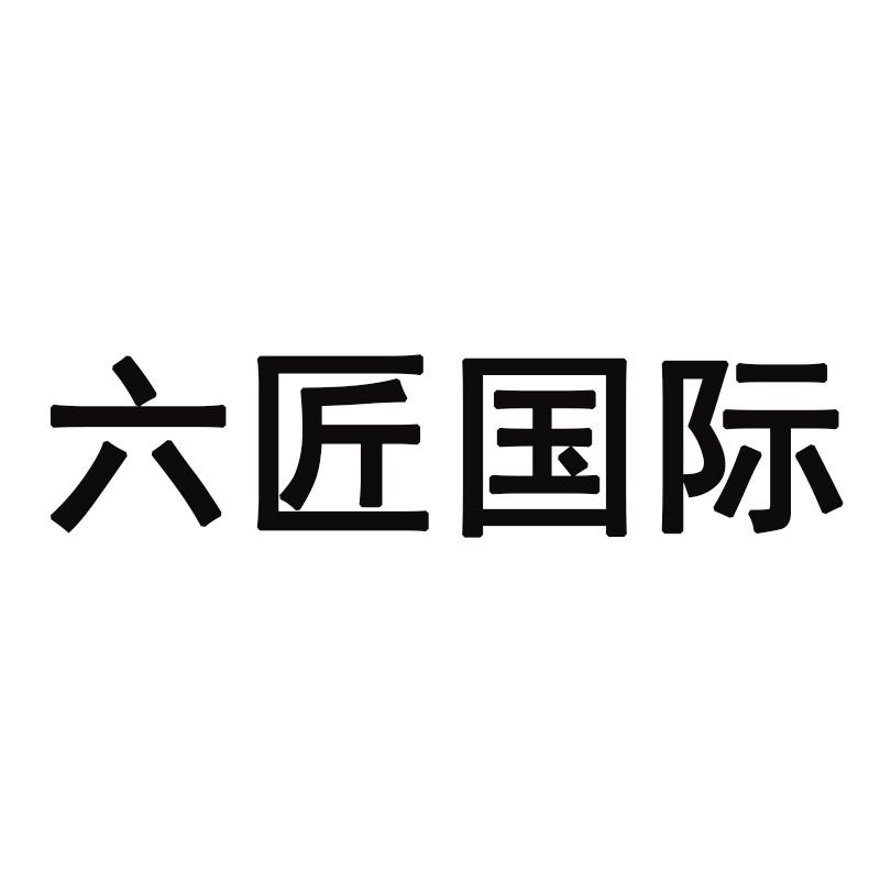 六匠国际