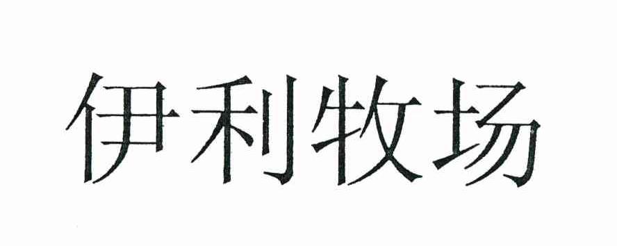 伊利牧场