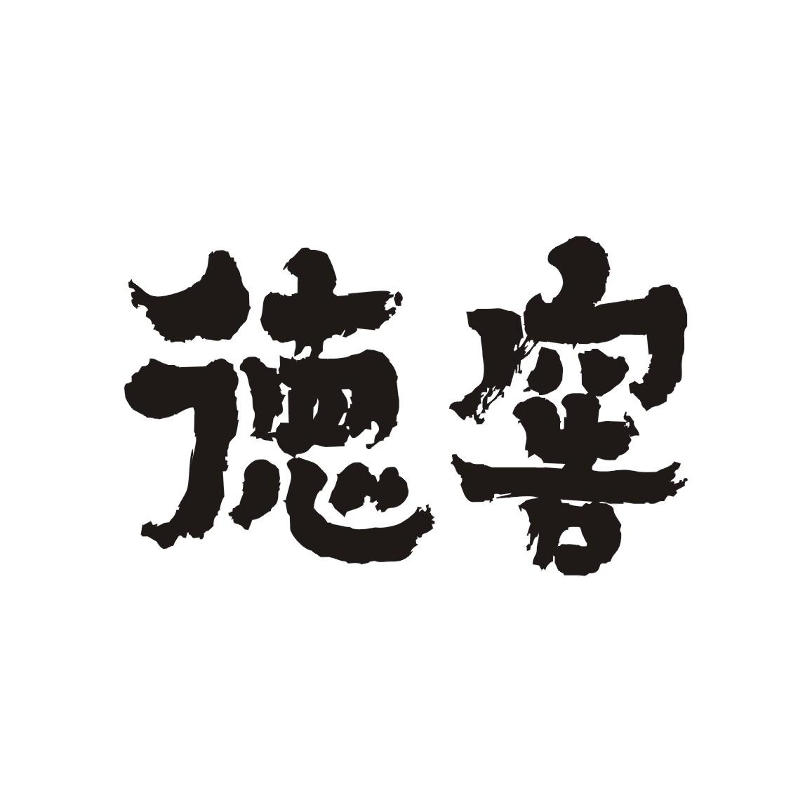 徳窖