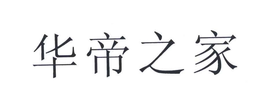 华帝之家