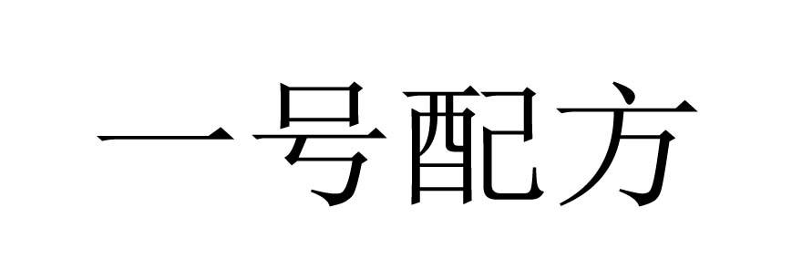 一号配方