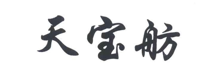 天宝舫