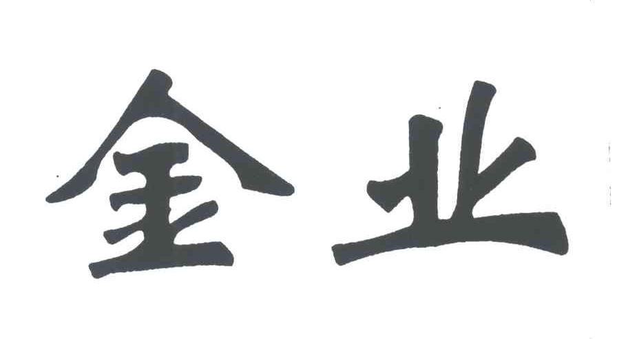 金业