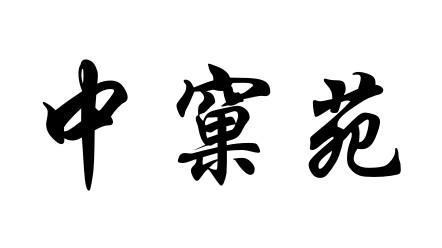 中窠苑