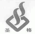 圣格