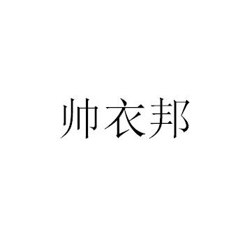 帅衣邦
