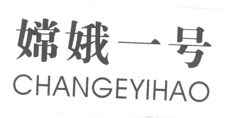 嫦娥一号