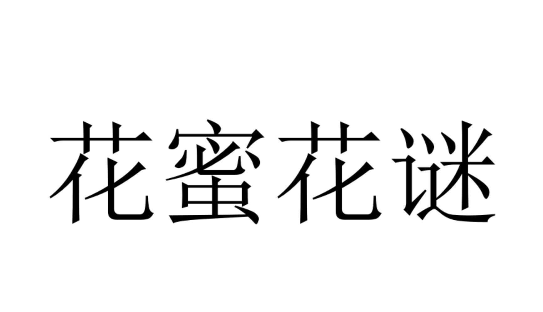 花蜜花谜