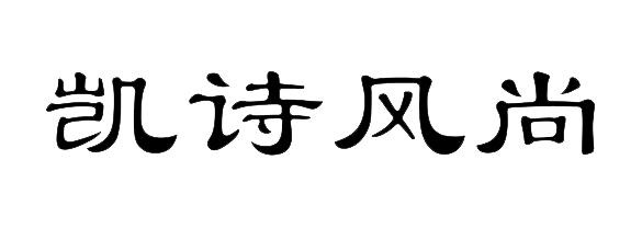 凯诗风尚