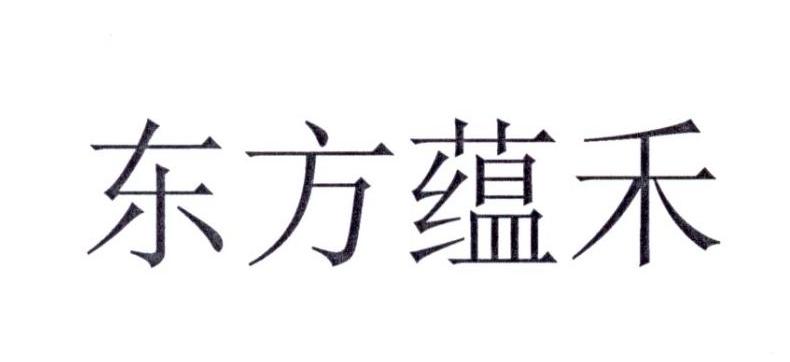 东方蕴禾