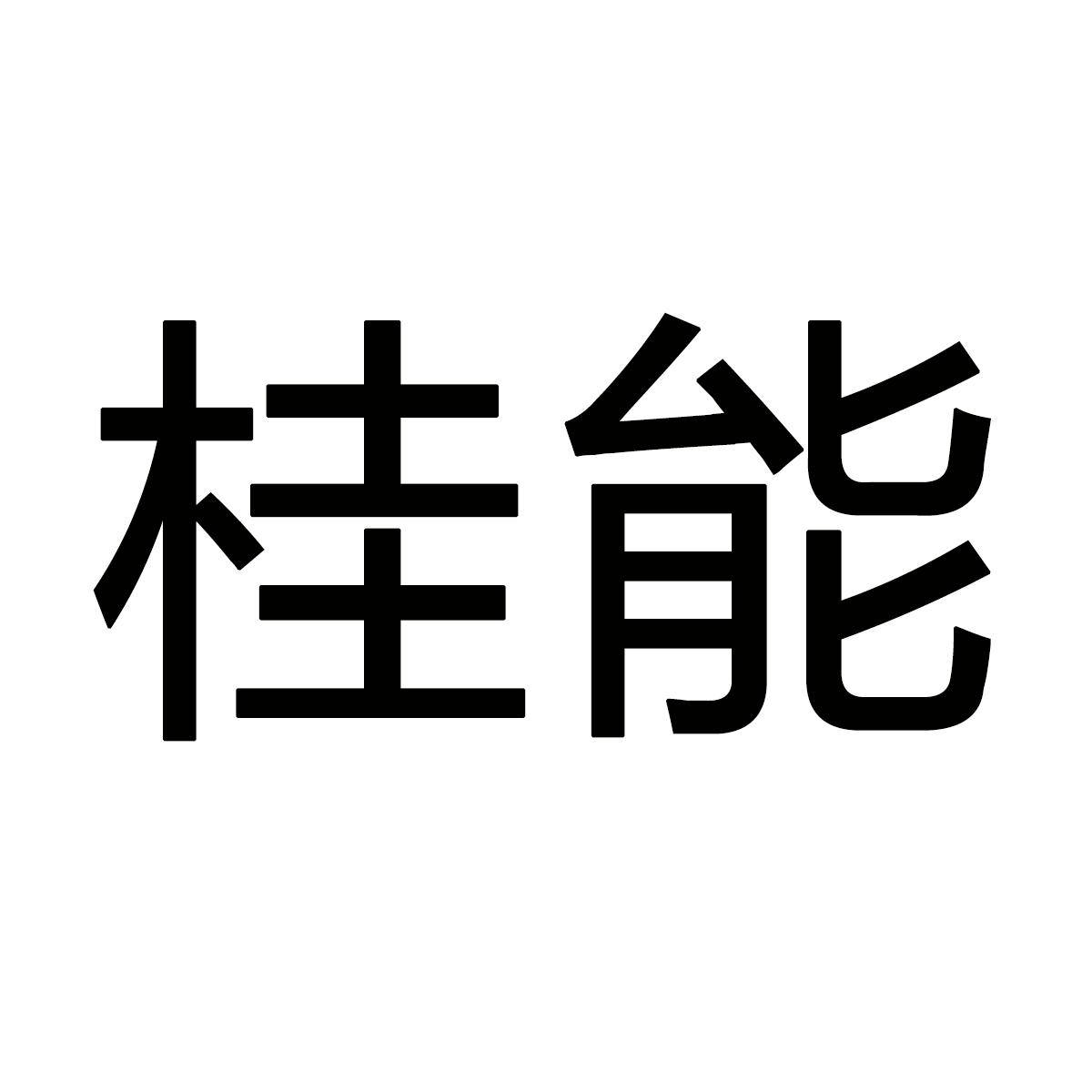 桂能