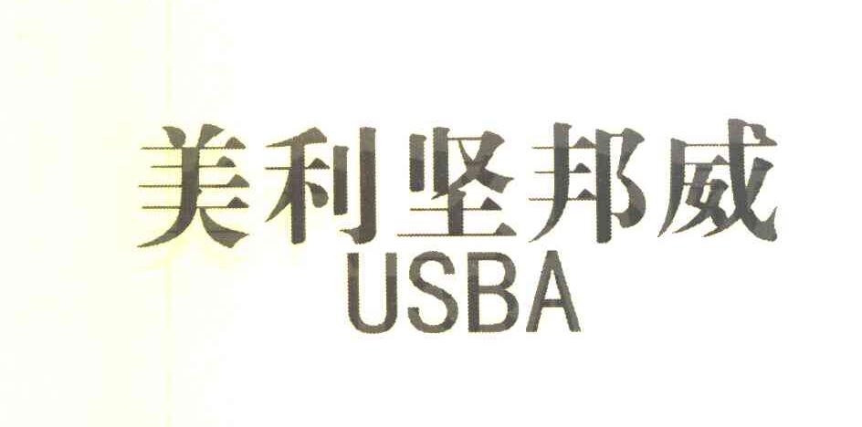 美利坚邦威 USBA