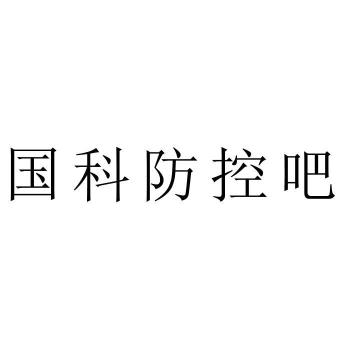 国科防控吧
