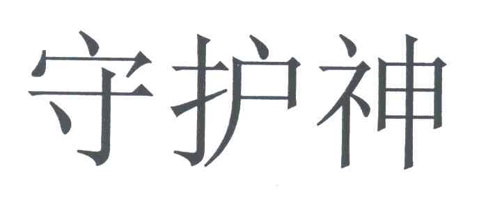 守护神
