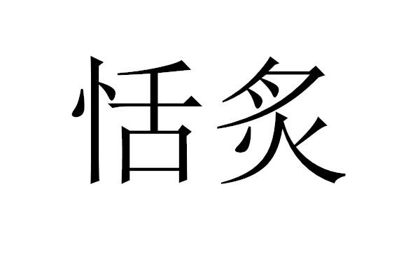 恬炙