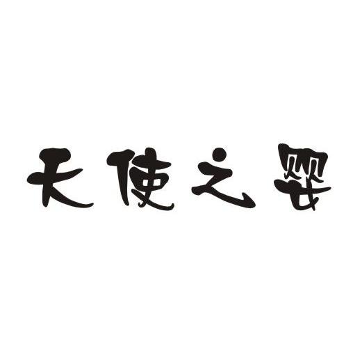 天使之婴