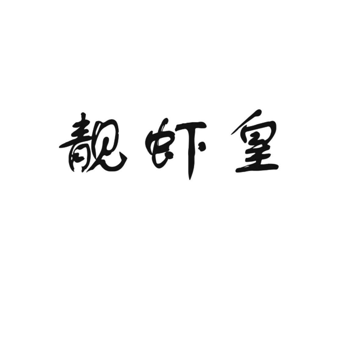 靓虾皇