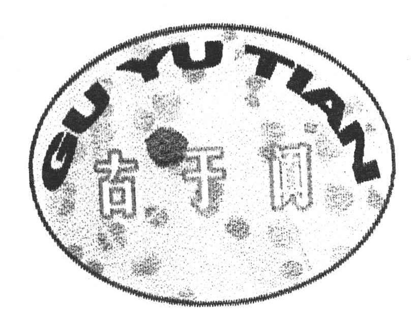 古于阗