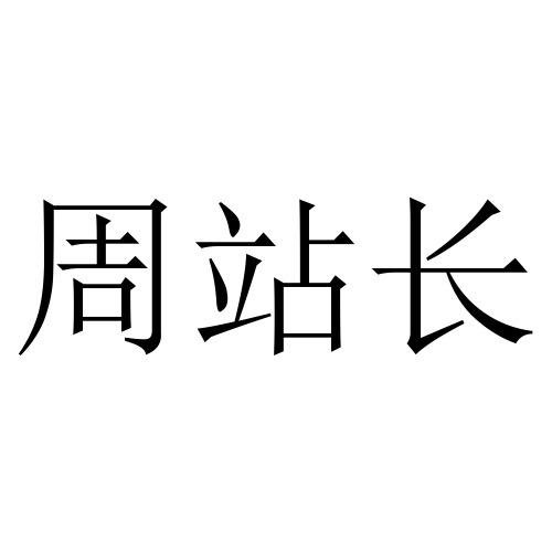 周站长