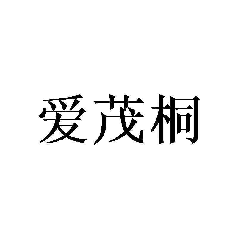 爱茂桐
