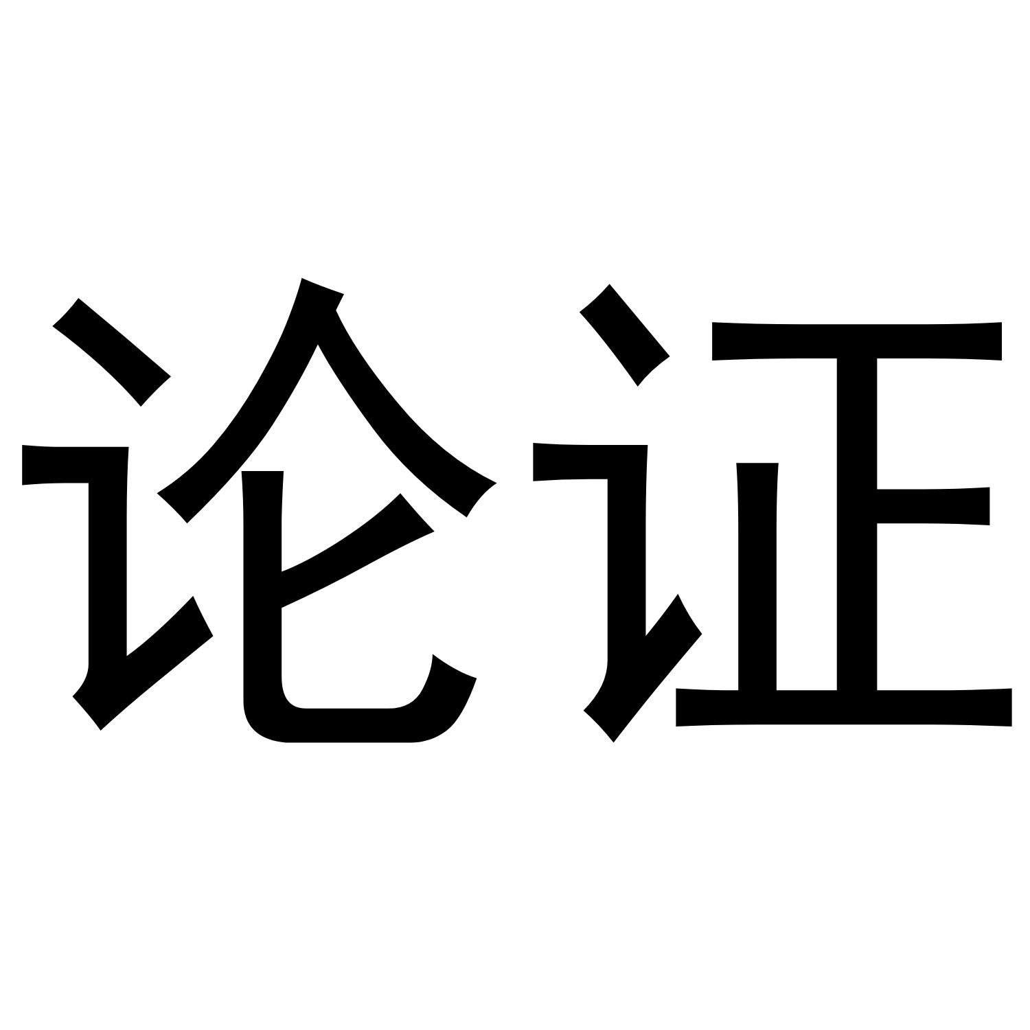 论证