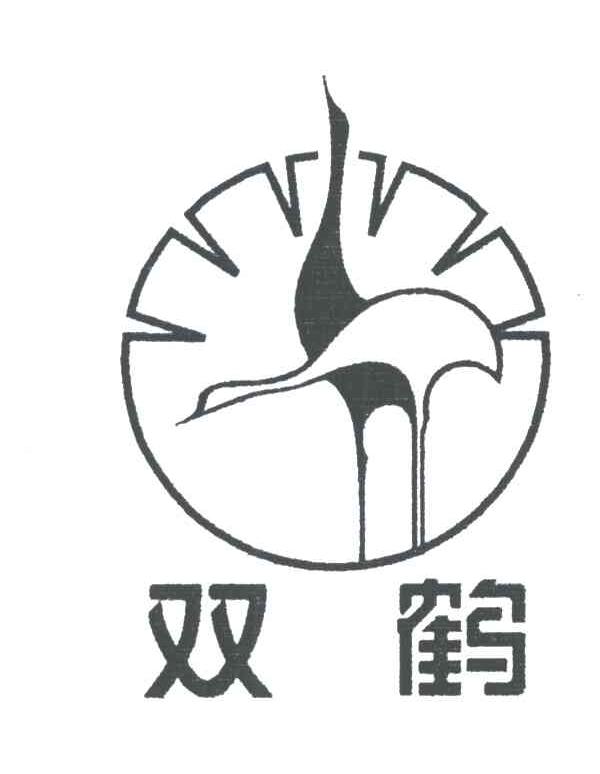 双鹤