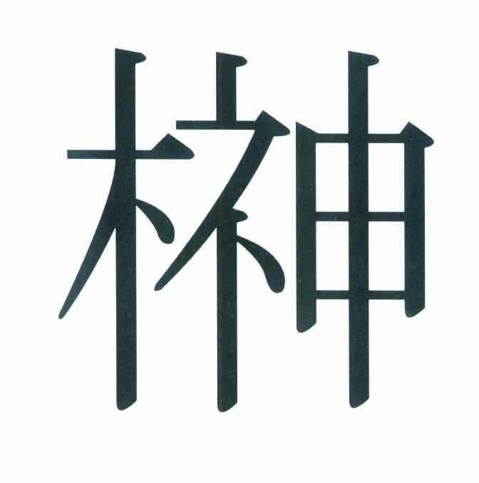 图形
