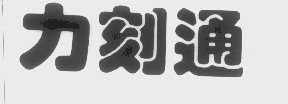 力刻通