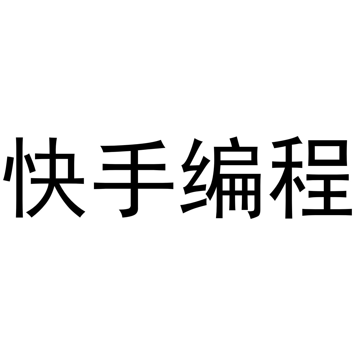 快手编程