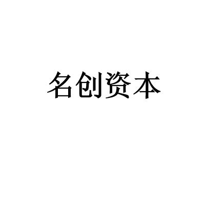 名创资本