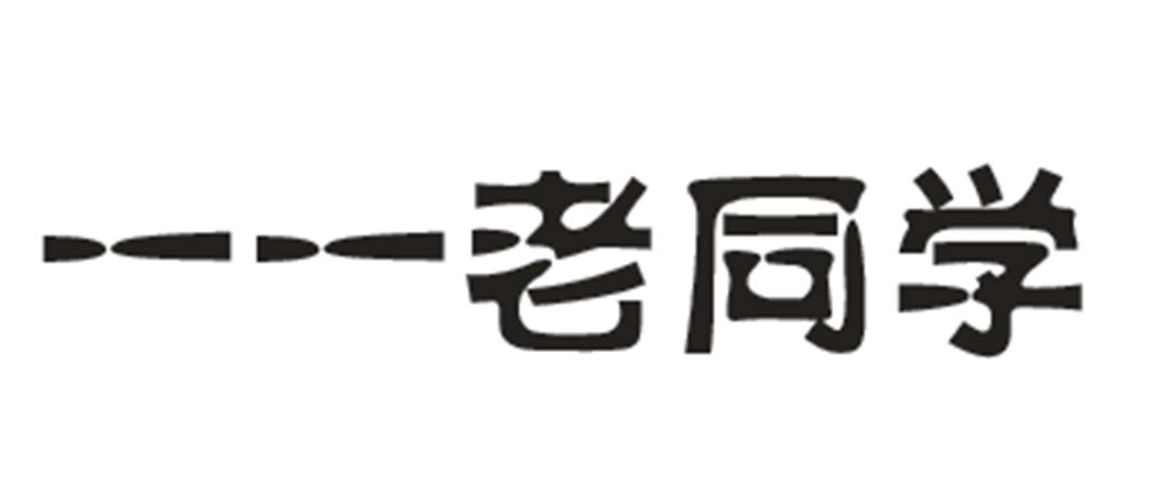 一一老同学