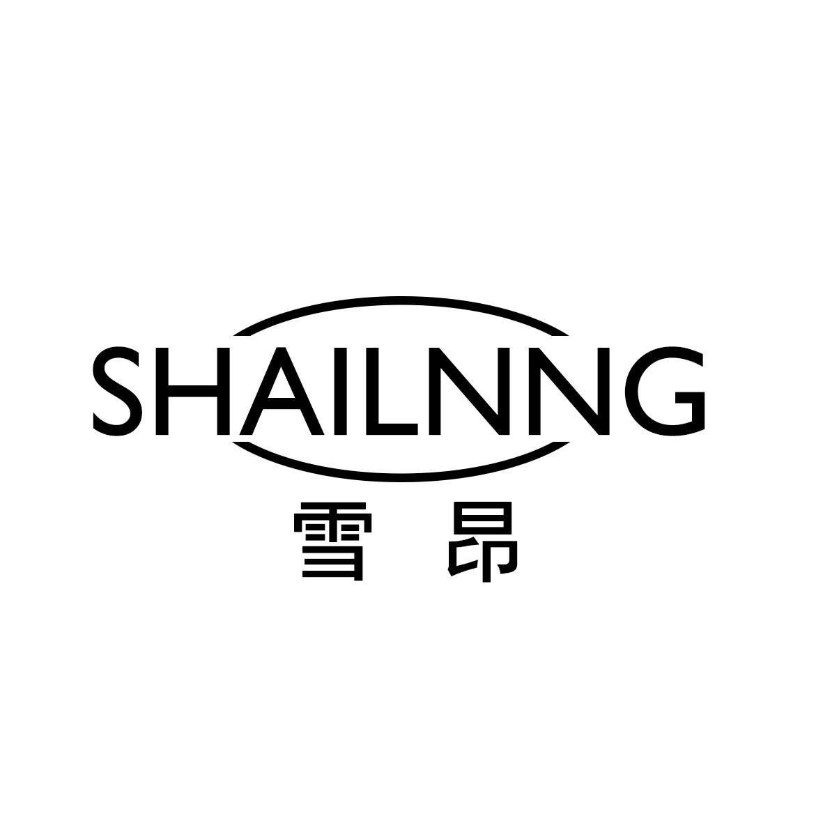 雪昂 SHAILNNG