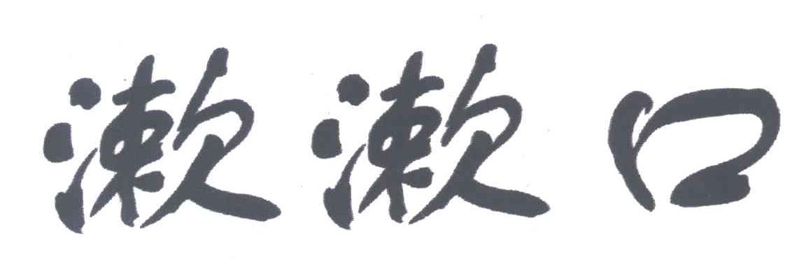 漱漱口