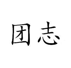 团志