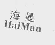 海曼