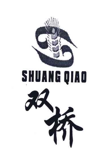 双桥