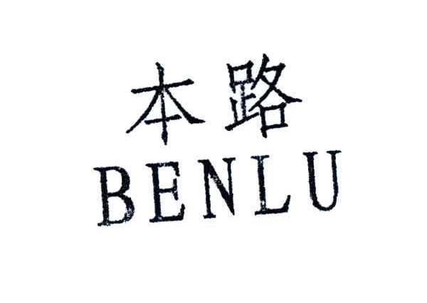 本路