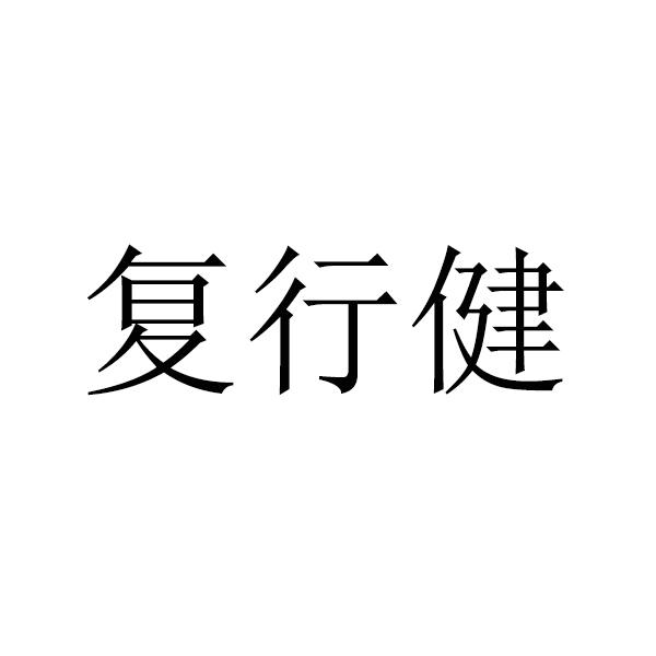 复行健
