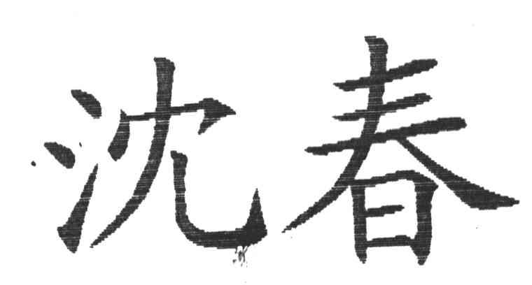 沈春