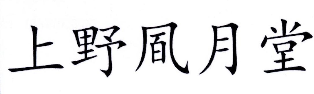 上野凮月堂
