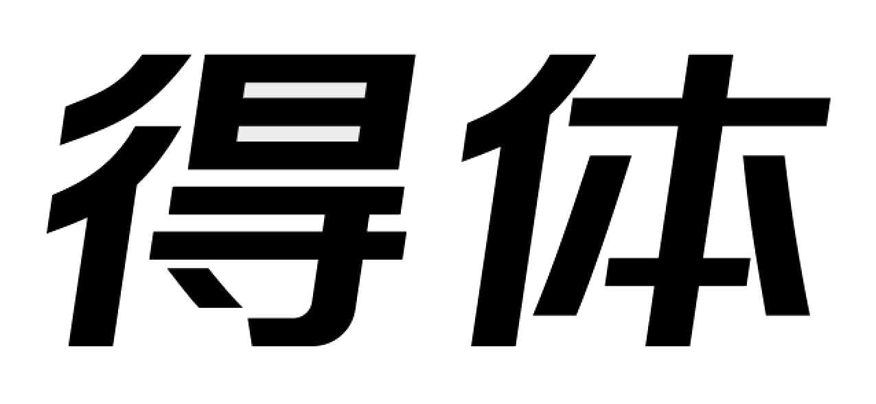 得体