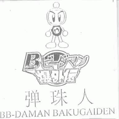 弹珠人;BB-DAMAN BAKUGAIDEN
